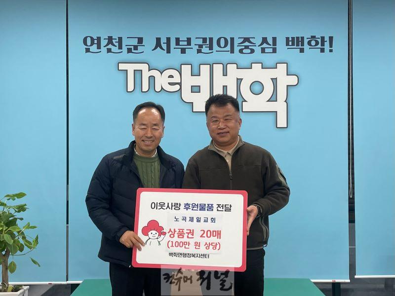 연천군 노곡제일교회, 설맞이 농촌사랑상품권 100만 원 기탁.jpg