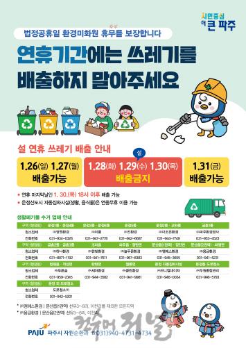 2. 파주시, 설 연휴 28~30일 쓰레기 수거 중단 (1).jpg