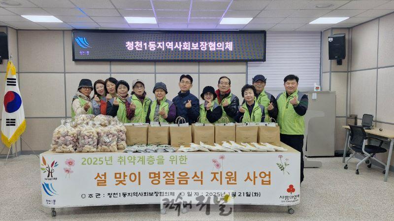 5. 청천1동 지역사회보장협의체,‘설맞이 명절음식’나눔 (1).jpg