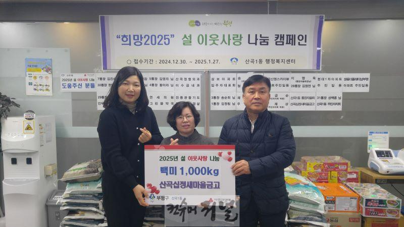 16. 산곡1동, 산곡십정새마을금고로부터 ‘설 이웃사랑’백미 1천kg 기탁 받아.jpg