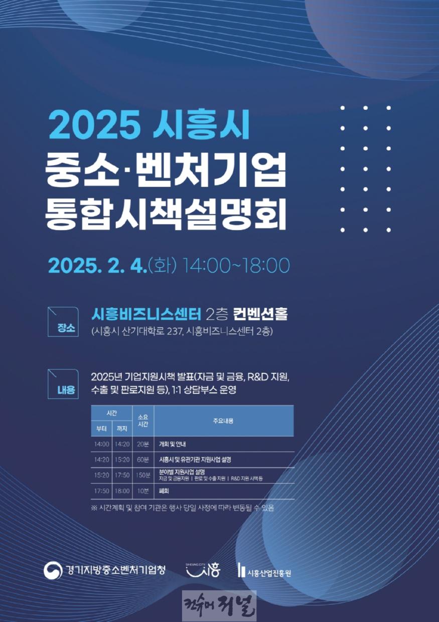 보도자료2 2025 시흥시 중소·벤처기업 통합시책설명회 포스터.jpg