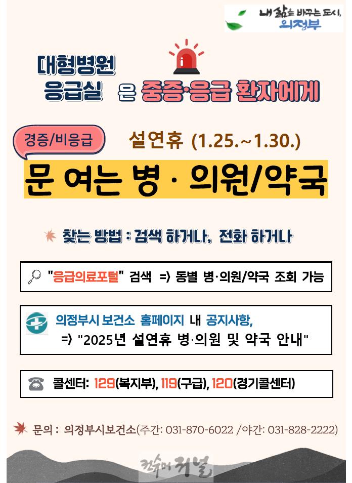 1.보건정책과(의정부시, 설 연휴 응급진료체계 운영)1.jpg
