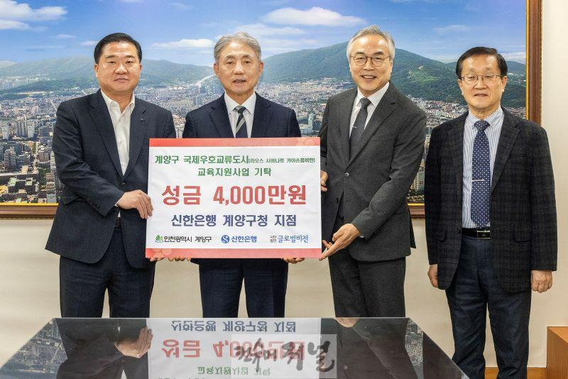 0122 신한은행 계양구청점, ‘라오스 사바나켓 카이손폼비한’에 교육지원사업 기금 4천만 원 기탁 (1).jpg