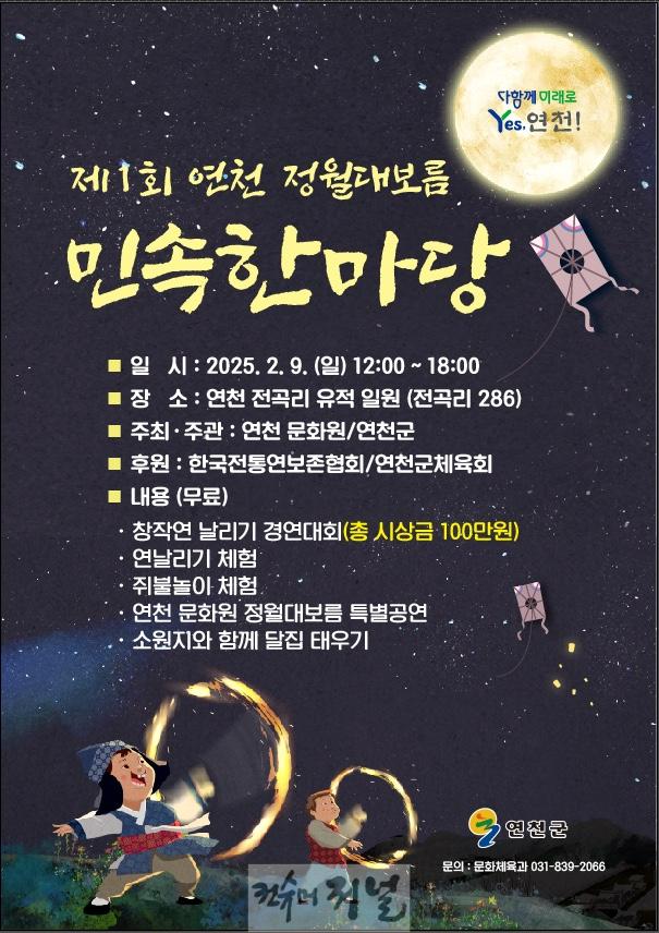 연천군, 2월 9일 제1회 연천 정월대보름 민속한마당 개최.jpg