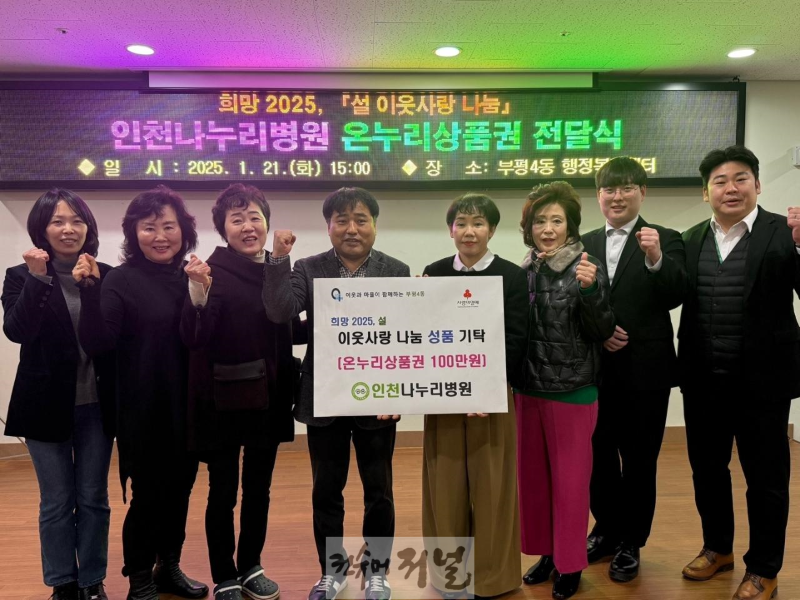 19. 부평4동, 인천나누리병원으로부터 온누리상품권 100만원 기탁 받아.png
