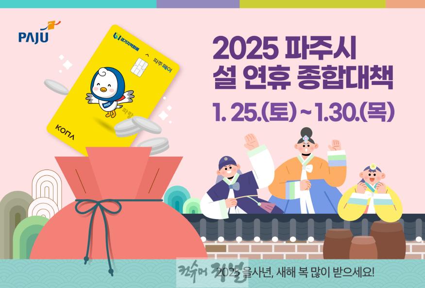 1. 파주시, 민생부터 안전까지 빈틈없는 설 연휴 종합대책.jpg