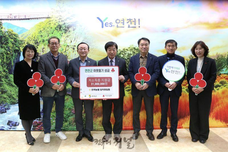 전곡농협 임직원, 연천군에 성금 2,100만원 기탁.jpg