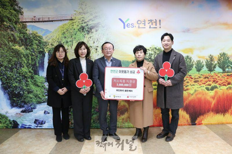 노인요양시설 파인트리골든케어  연천군에 이웃돕기 성금 200만원 기탁.jpg