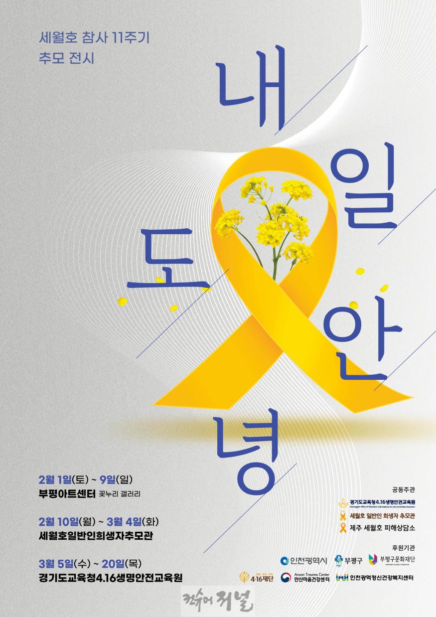 250129_경기도교육청4.16생명안전교육원__세월호_참사_11주기_내일도_안녕_전시_개최(포스터).jpg