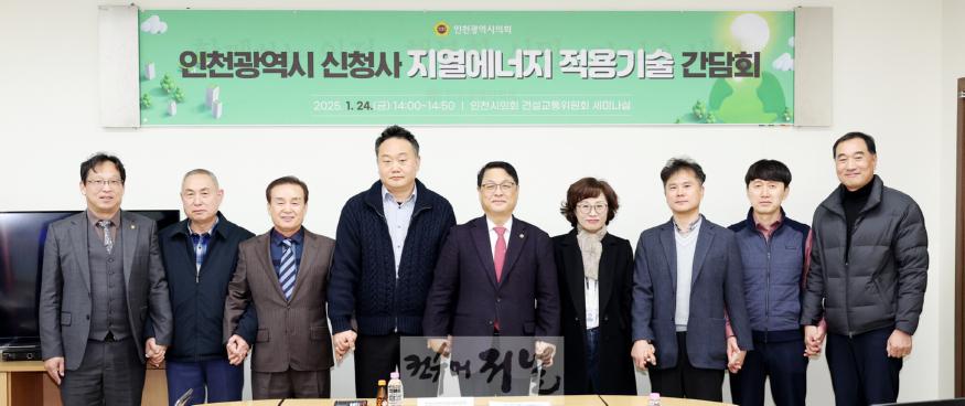(0124보도자료)인천시의회, 인천 신청사 지열에너지 적용기술 검토 간담회 개최(1).jpg
