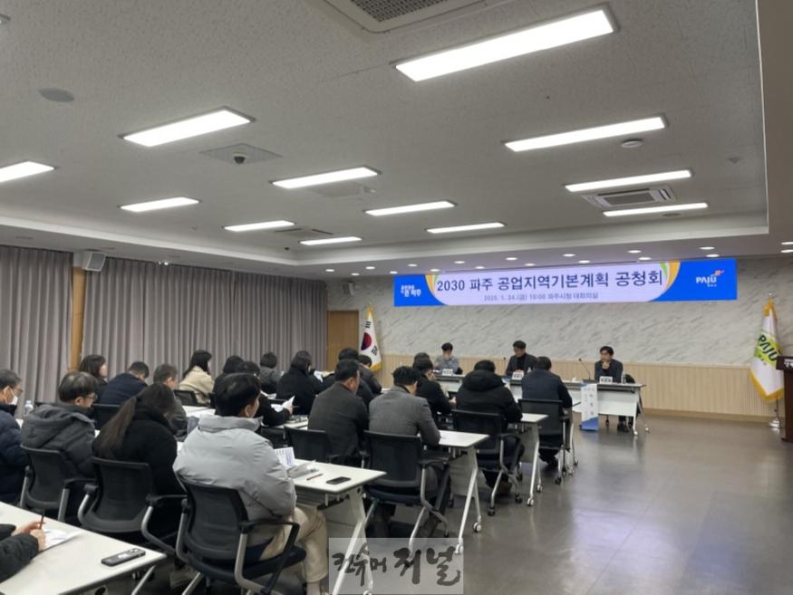 1. 파주시, ‘2030 파주 공업지역기본계획(안)’ 공청회 개최 (1).jpeg