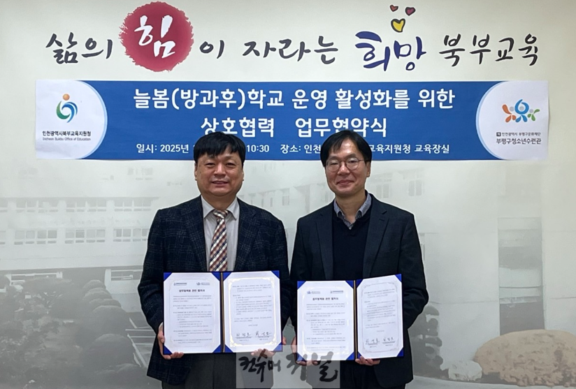 3. 인천북부교육지원청, 부평구청소년수련관과 늘봄학교 활성화를 위해 손잡다.png