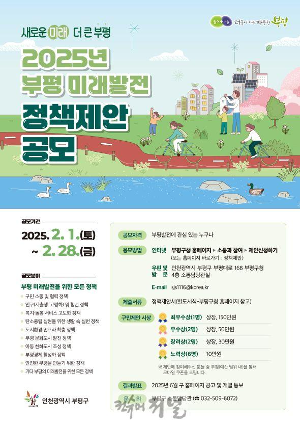2. 부평구, 새로운 미래·더 큰 부평을 위한 ‘부평 미래발전 정책 제안 공모’실시.jpg