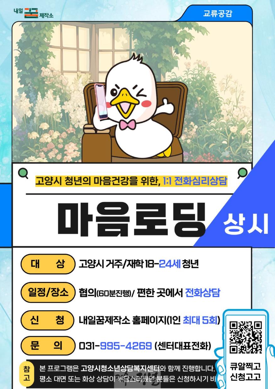 4. 고양시 내일꿈제작소, 청년 대상 전화심리상담.jpg