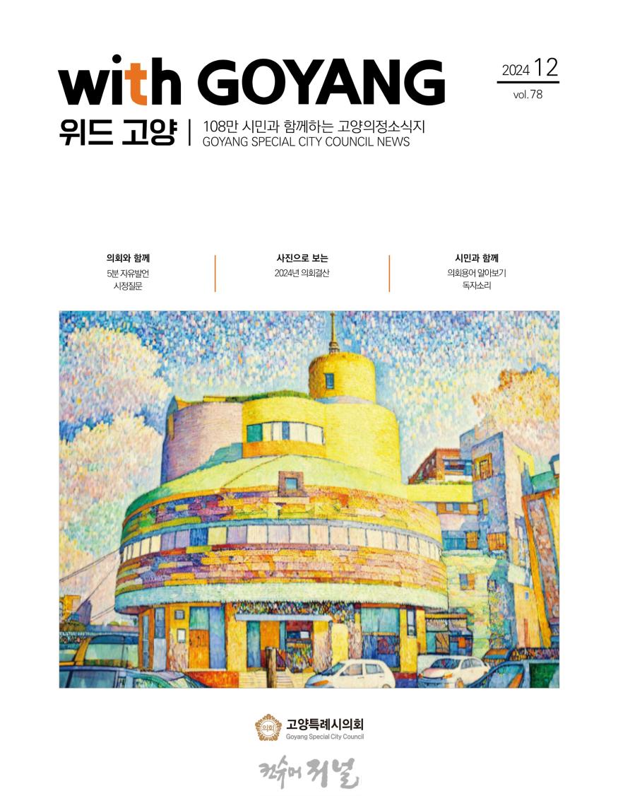 위드고양_제78호_표지.jpg