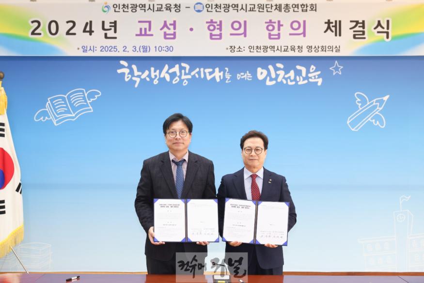 2. 인천광역시교육청, 인천광역시교원단체총연합회과 교섭·협의 합의 체결.jpg
