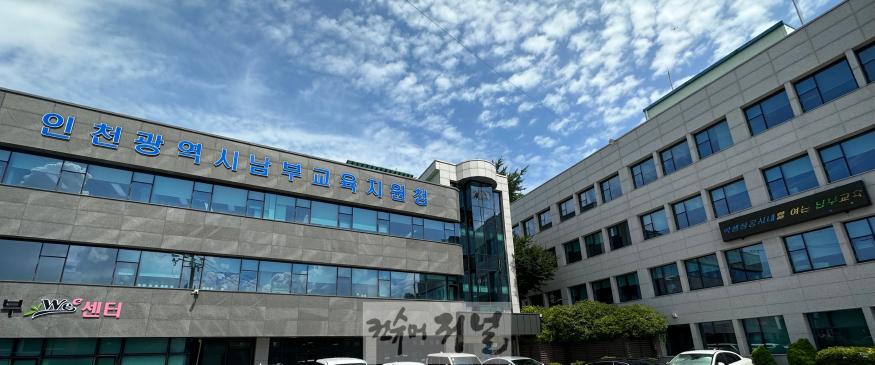 5. 인천남부교육지원청, 청사 이전 교육부 중앙투자심사 승인.jpg