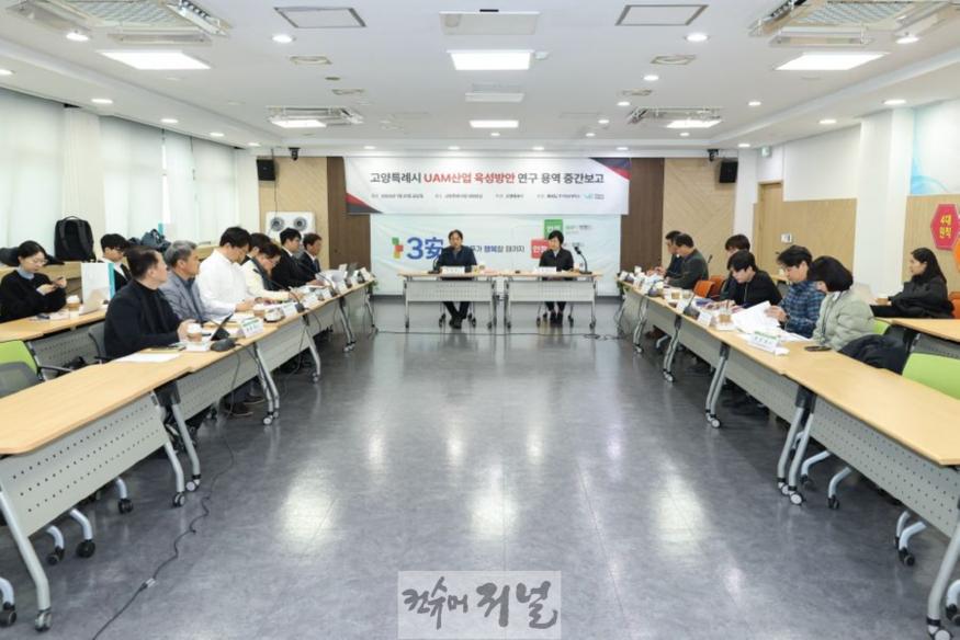 1. 고양시, 도심항공교통(UAM) 산업 육성 방안 연구용역 중간보고회 개최 (2).jpg