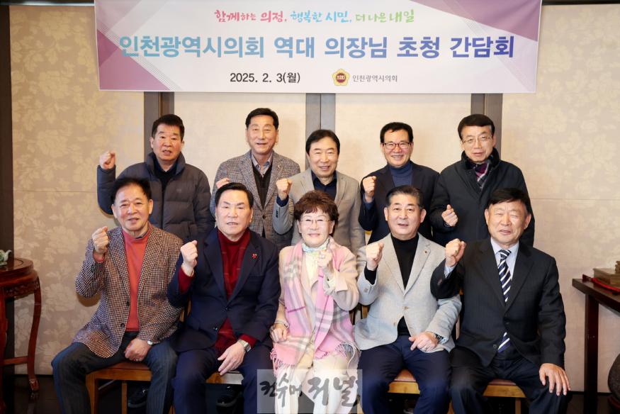 250203_인천광역시의회_역대_의장_초청_간담회_130830250.jpg