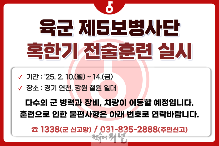 [5사단] 혹한기 전술훈련 사전예고 이미지.png