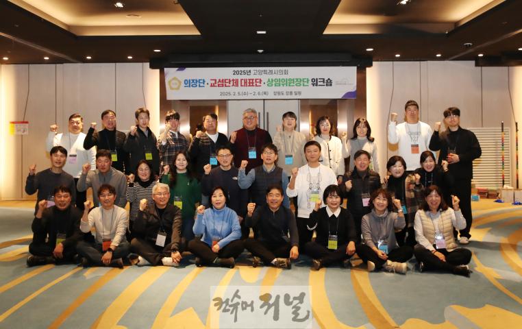 250205_고양특례시의회__2025년도_의장단·교섭단체_대표·상임위원장단_워크숍_개최_(2).jpg