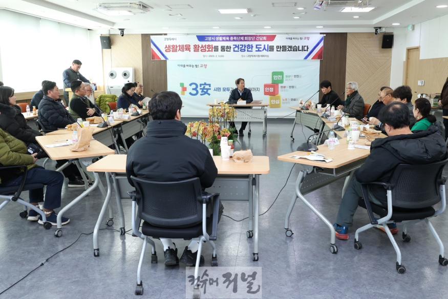 1. 고양시, 신임 고양시 생활생육 종목단체 회장단 간담회 개최 (1).JPG