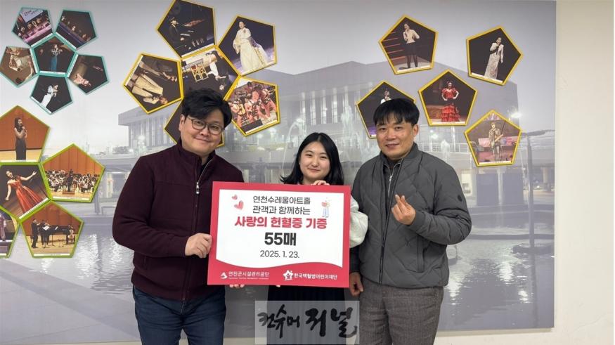 연천수레울아트홀, 관객과 함께하는 헌혈증 기부 캠페인 성료.jpg