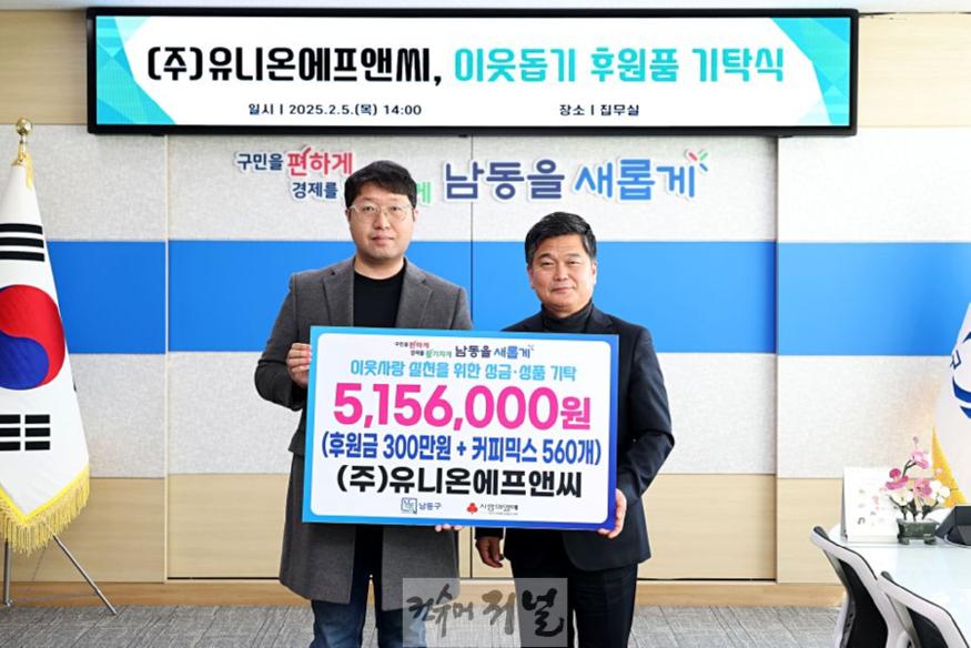 (3) ㈜유니온에프앤씨, 남동구에 이웃돕기 후원금 기탁.jpg