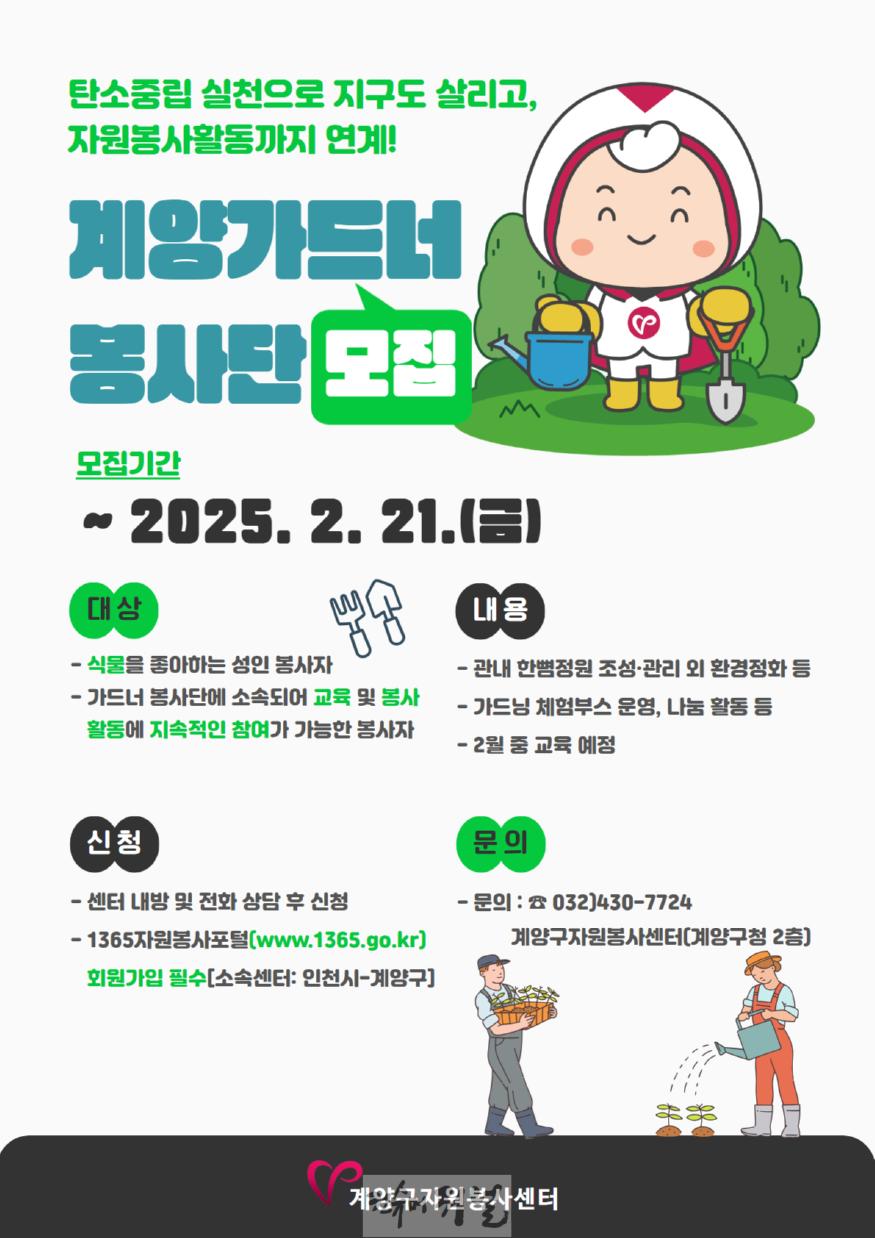 0206 계양구자원봉사센터, 2025년 전문봉사단 모집(계양가드너봉사단).jpg