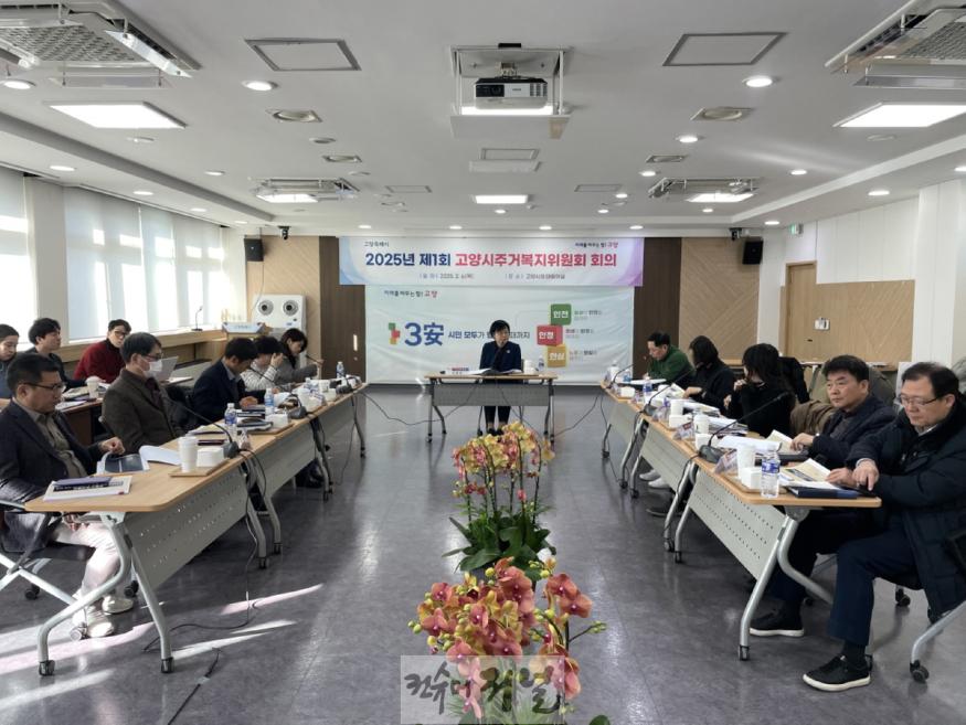 2. 고양시, 2025년 제1차 주거복지위원회 회의 개최 (1).jpg