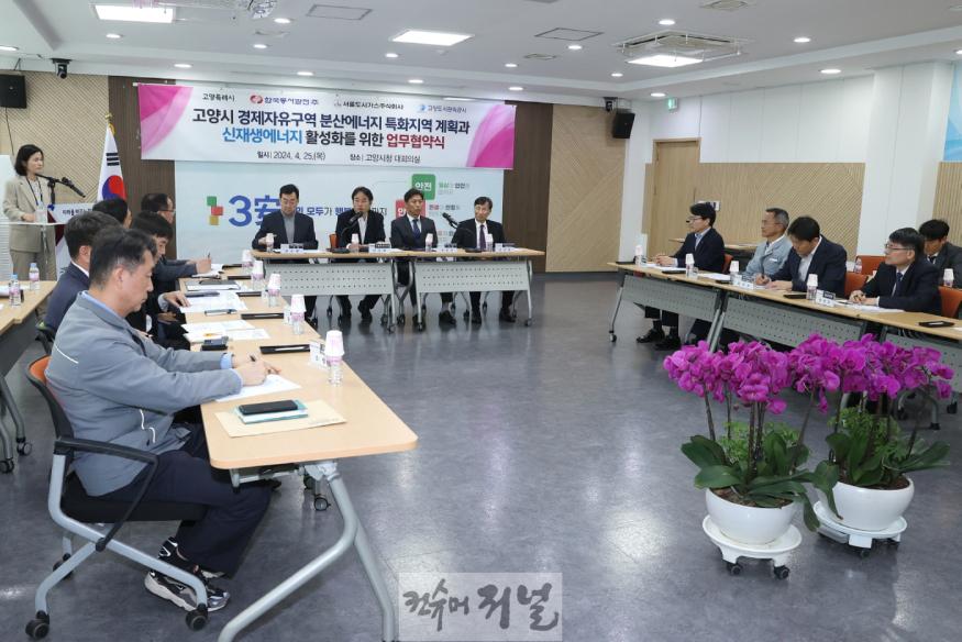 1-3. 고양시 경제자유구역 분산에너지 특화지역 계획과 신재생에너지 활성화를 위한 업무 협약식.jpg