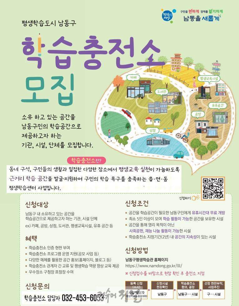 (3-1) 남동구, 근거리 평생학습 활성화를 위한 학습충전소 모집.jpg