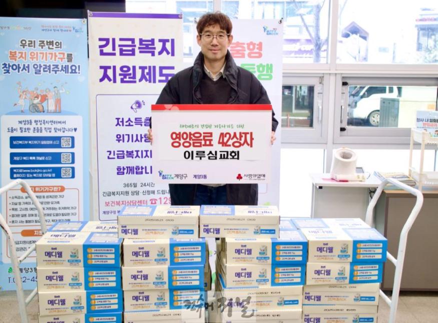 0210 이루심교회, 계양3동에 취약계층 지원 위한 영양음료 42상자 기탁.jpg