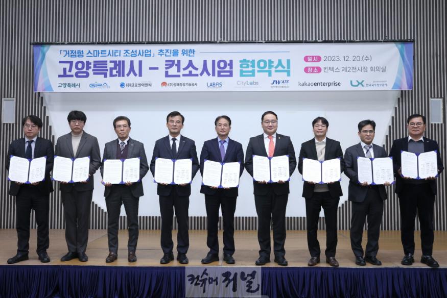1-1. 거점형 스마트시티 조성 사업을 위한 고양특례시-컨소시엄 협약식.jpg