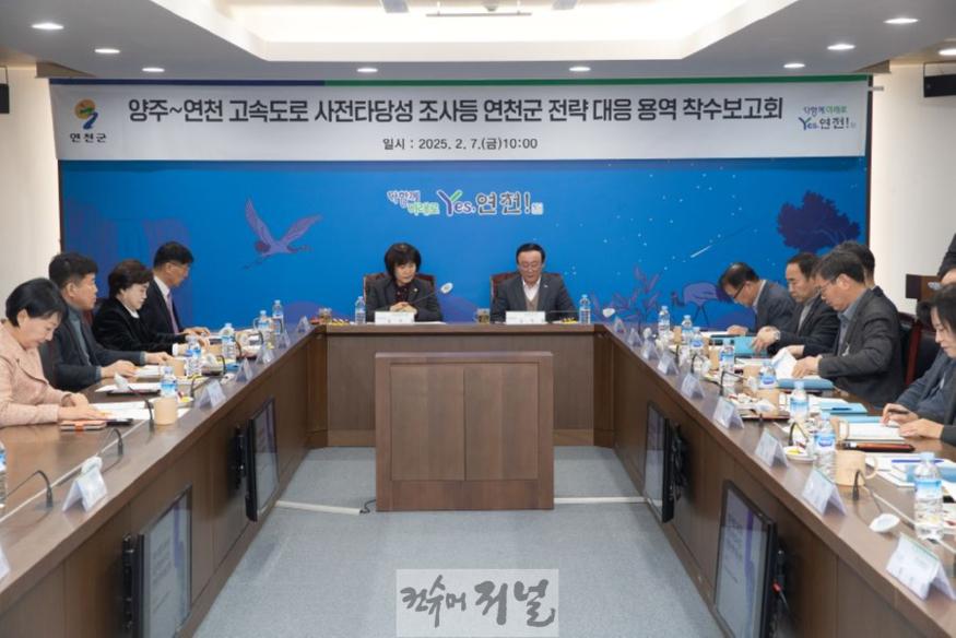 양주~연천 고속도로 사전타당성 조사 연천군 전략 대응 용역 착수보고회 개최.jpg