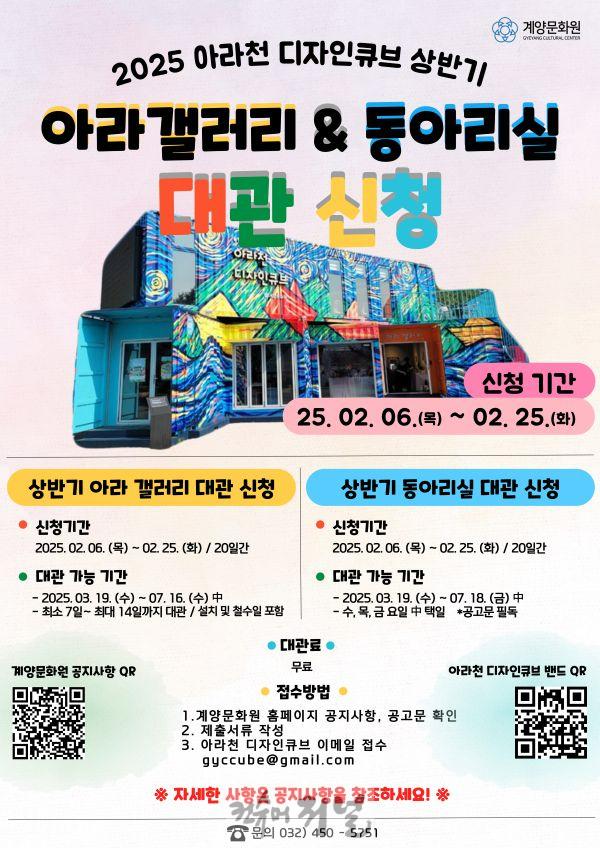 0211 계양아라온 아라천디자인큐브, ‘상반기 아라갤러리 및 동아리실 대관’ 접수 시작.jpg