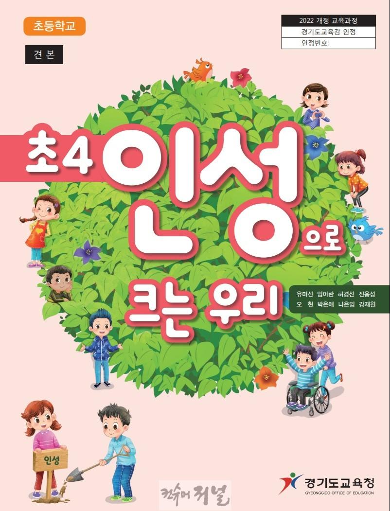 250211_경기도교육청__초등학교_인성_과목_개설_실천적_교육활동으로_자연스럽게_인성_가치_체화(참고자료_1)_인성으로_크는_우리_교과서_표지.jpg