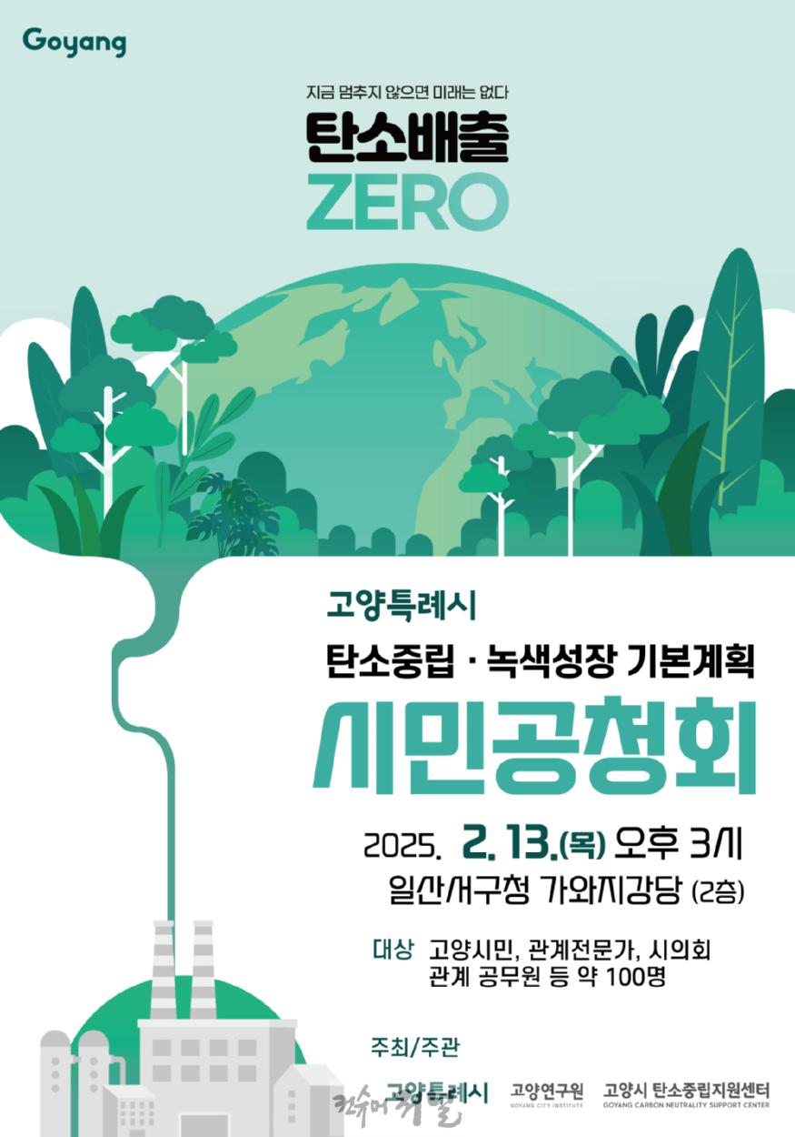 5. 고양시, 2050 탄소중립도시 시민공청회 개최.jpg