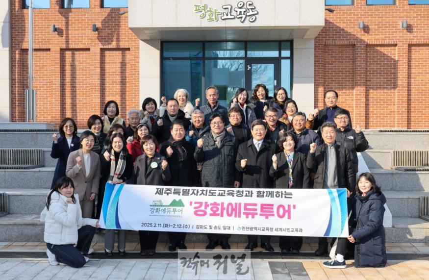 1. 인천광역시교육청, 제주 학교장과 함께하는 강화에듀투어 실시.jpg