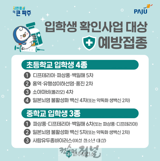 4. 파주시, 초중학교 입학생 ‘예방접종’완료하세요.PNG