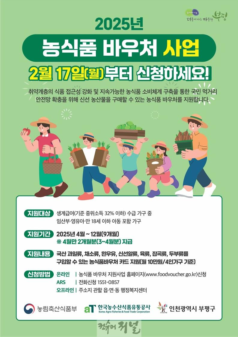 1. 부평구, ‘2025년 농식품 바우처’ 17일부터 신청·접수.jpg