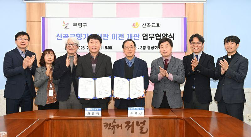 2. 부평구, 산곡교회와 산곡글향기도서관 이전 개관 업무 협약 체결.JPG