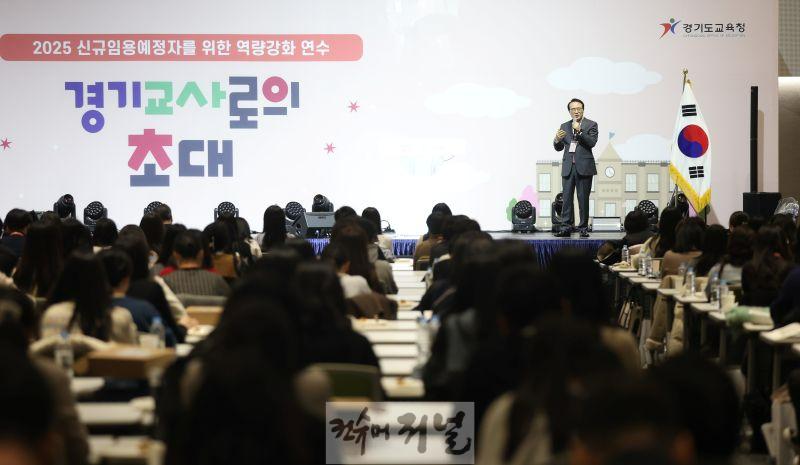 250214_임태희_교육감__“경기신규교사_여러분은_세계를_선도하는_미래교육_현장의_주인공”(사진1).JPG