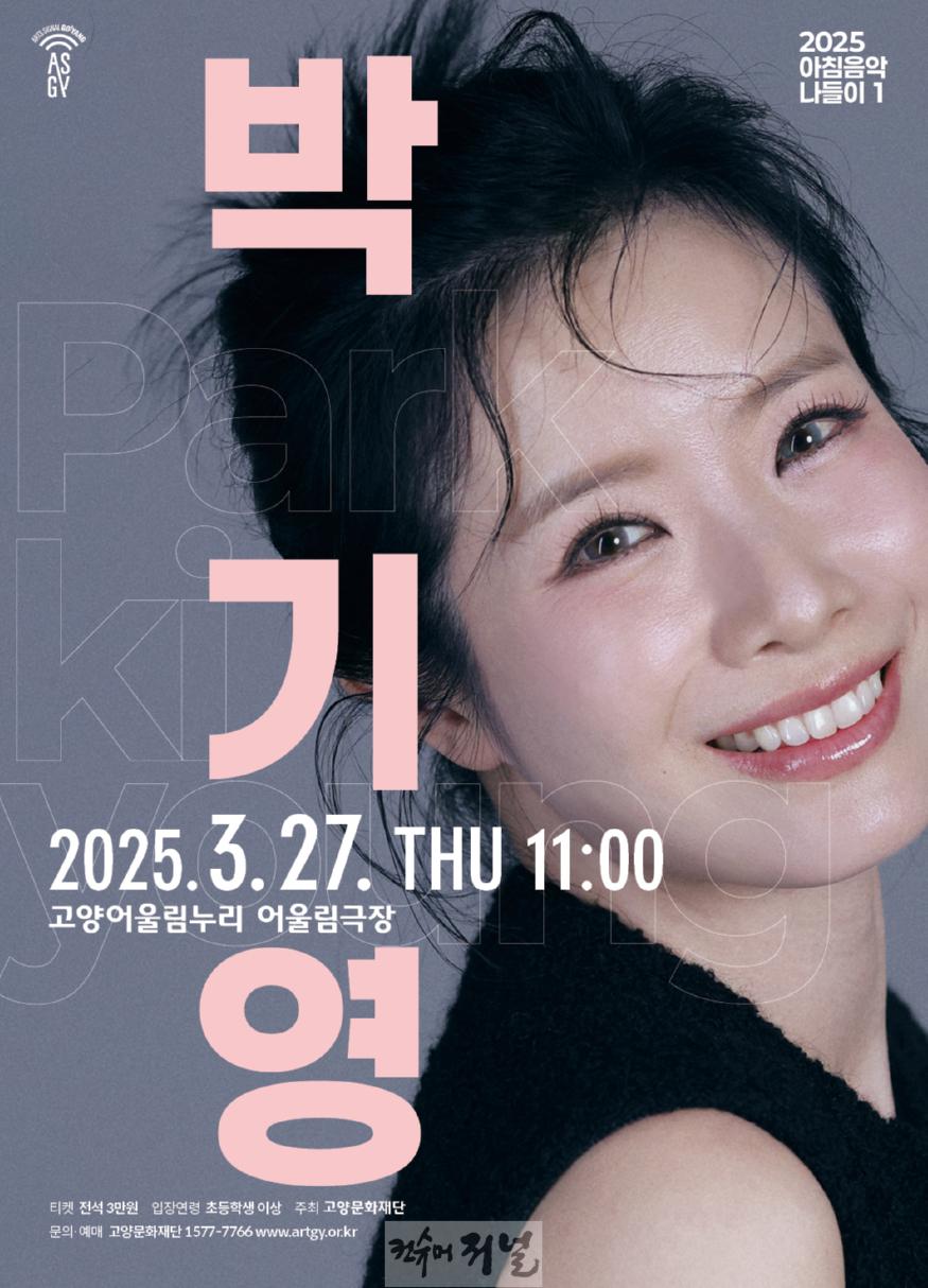 [산하기관]1. 고양문화재단 ‘2025년 아침음악나들이 (1)박기영.jpg