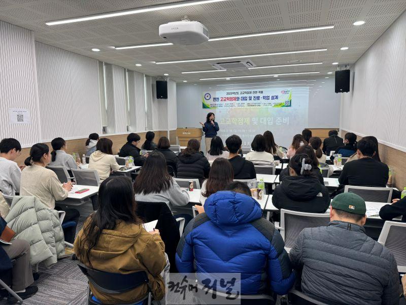 250217 연천교육지원청 고교학점제 학생, 학부모 대상 연수(사진2).jpg