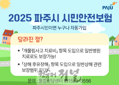 4. 파주시, 2025년 시민안전보험 보장항목 확대 (1).png