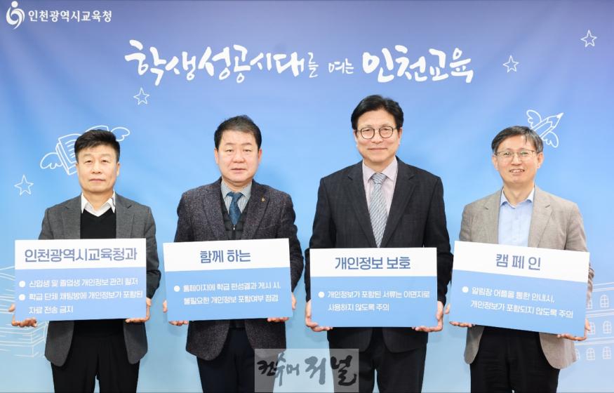 2. 인천광역시교육청,‘개인정보 보호 캠페인’ 실시.jpg