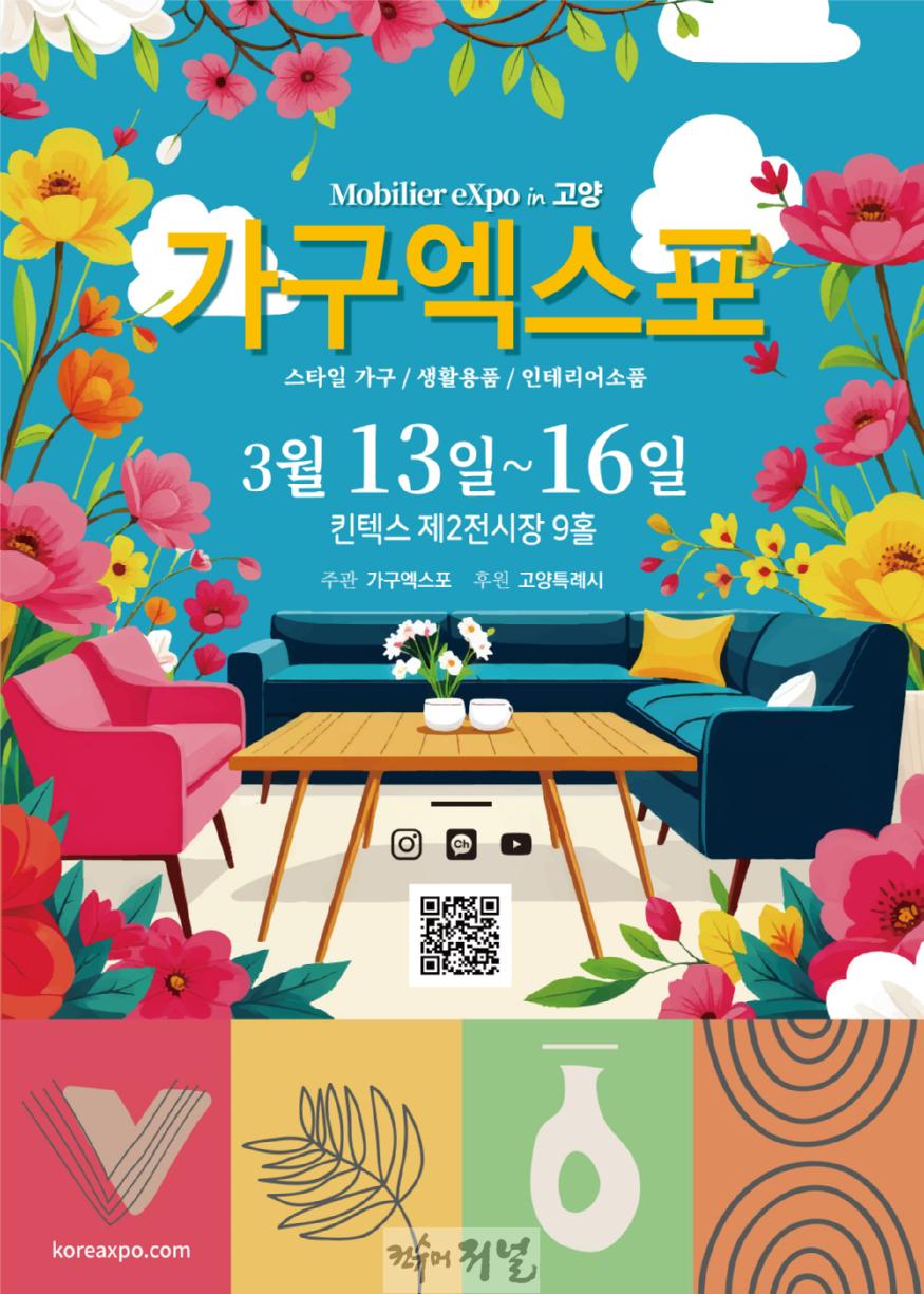 2. 2025 고양가구엑스포, 3월 13일부터 킨텍스에서 개최 (1).jpg
