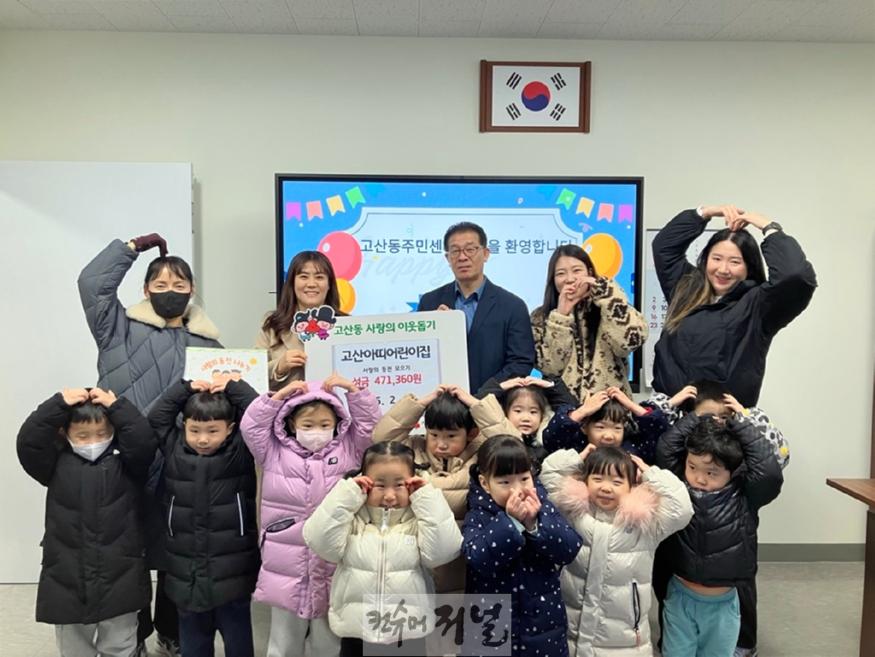 4.고산동(고산동, 고산아띠어린이집 사랑의 동전 모으기 성금 전달).jpg