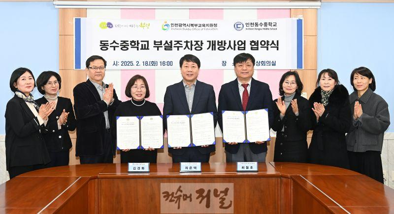 2. 부평구, 북부교육지원청·동수중학교와 부설주차장 개방사업 협약 체결.JPG